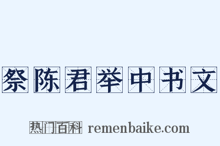祭陈君举中书文是什么意思的图片